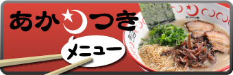 あかつきメニュー