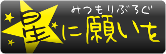 星に願いをみつもりぶろぐ