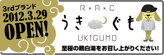 新ブランド 【うきぐも】3月29日オープン